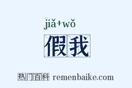 假我是什么意思的图片